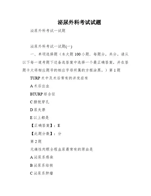 泌尿外科考试试题