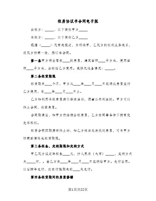 租房协议书合同电子版(6篇)