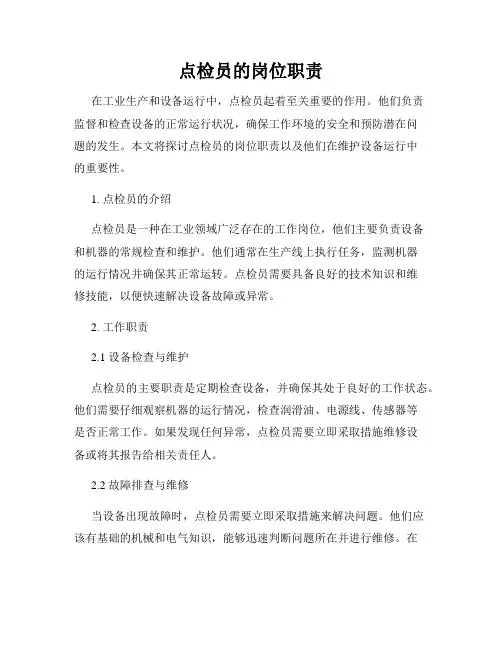 点检员的岗位职责