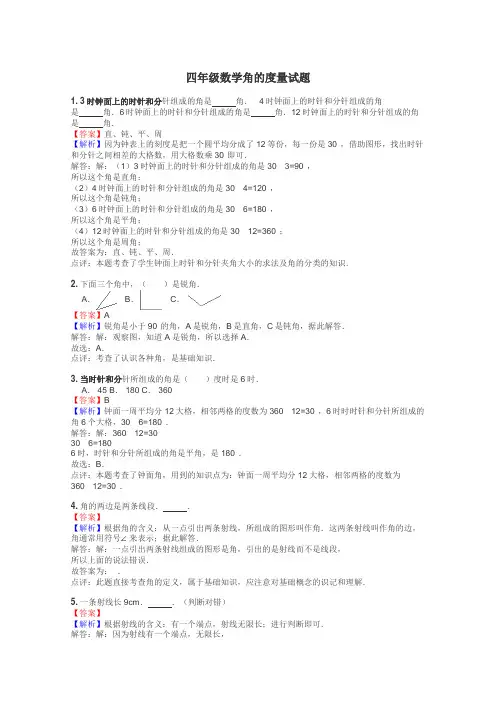 四年级数学角的度量试题
