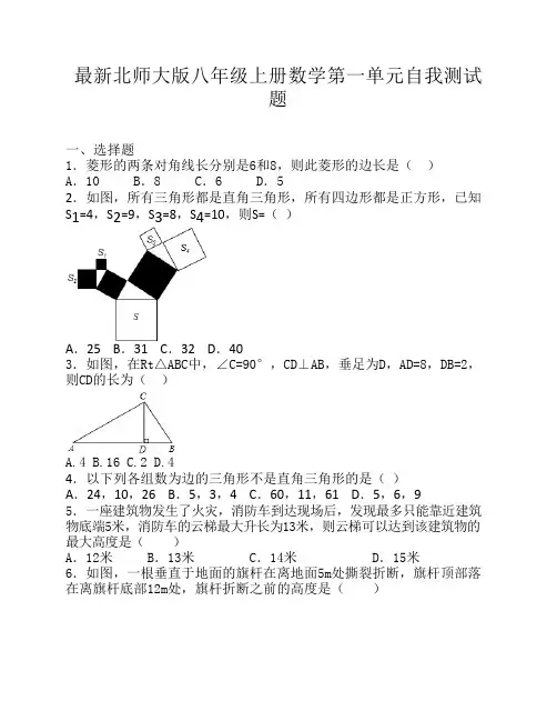 最新北师大版八年级上册数    学第一单元自我测试题