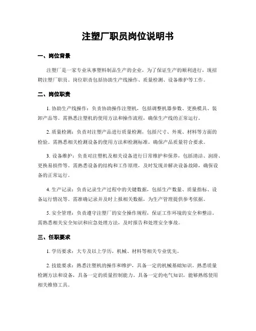 注塑厂职员岗位说明书