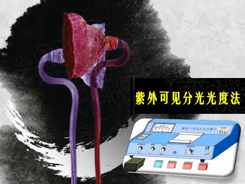 02-紫外可见分光光度法全