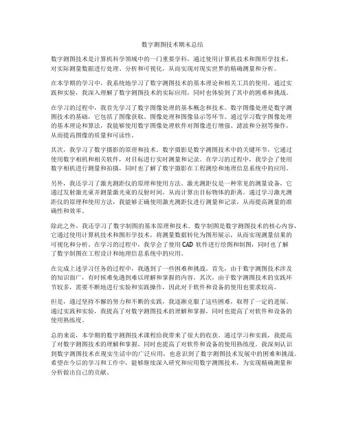 数字测图技术期末总结