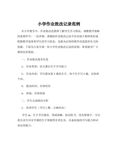 小学作业批改记录范例