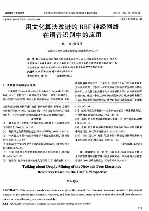 用文化算法改进的RBF神经网络在语音识别中的应用