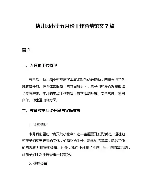 幼儿园小班五月份工作总结范文7篇