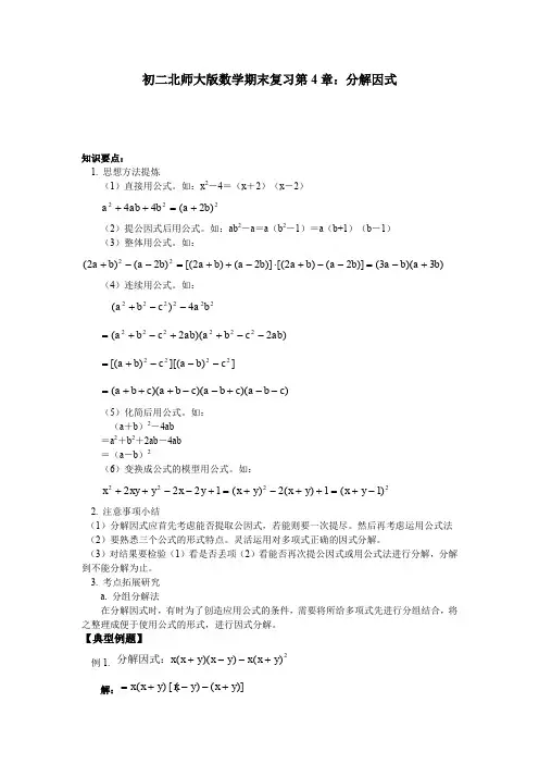 北师大版八年级数学初二下册：第4章：分解因式