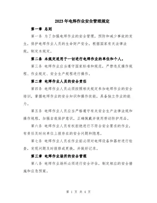 2023年电焊作业安全管理规定