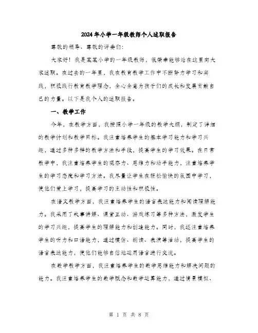 2024年小学一年级教师个人述职报告(三篇)