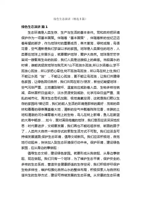 绿色生态演讲（精选5篇）