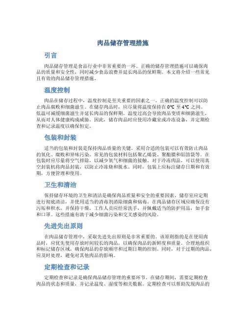 肉品储存管理措施