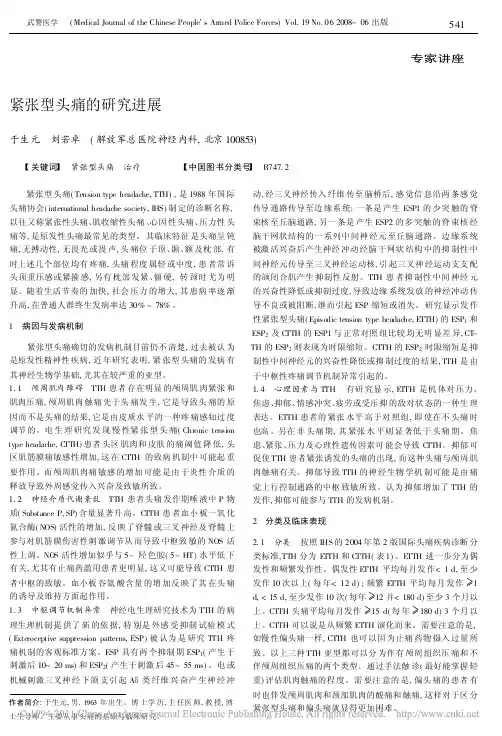 紧张型头痛的研究进展_于生元