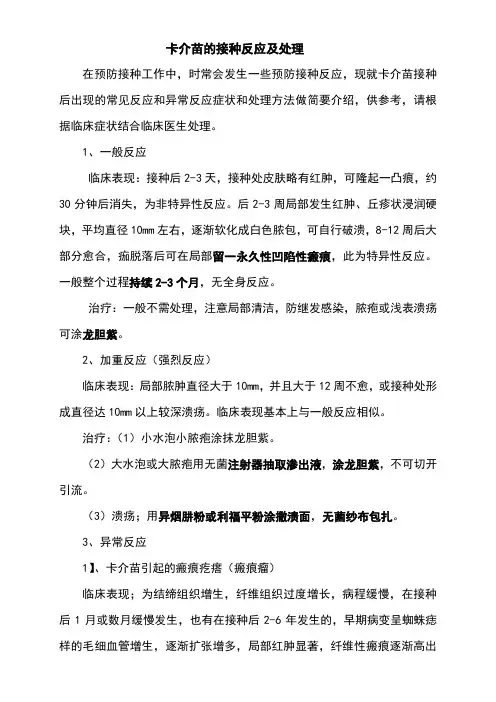 卡介苗的接种反应及处理