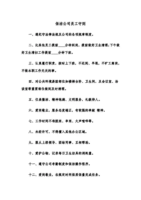保洁公司员工守则（四篇）