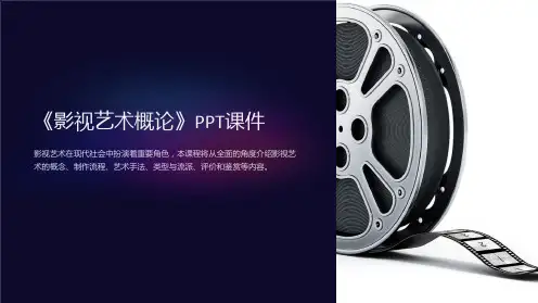 《影视艺术概论》课件