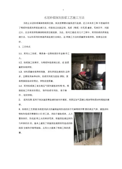 水泥砂浆抹灰拍浆工艺规范项目施工方法