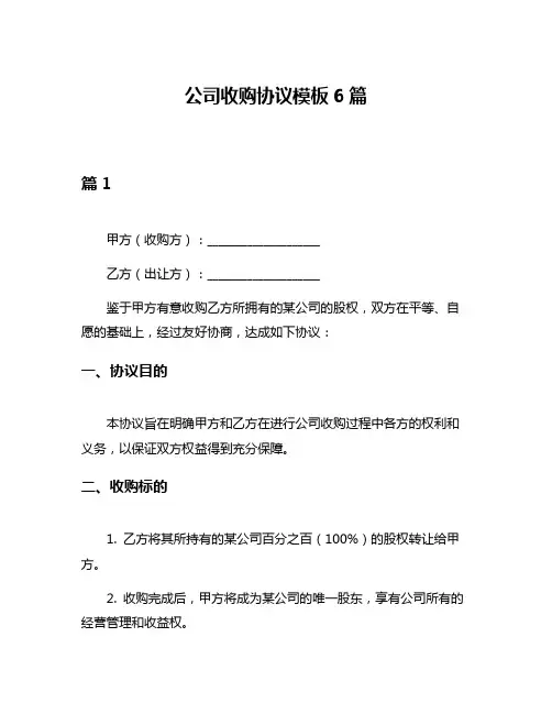 公司收购协议模板6篇