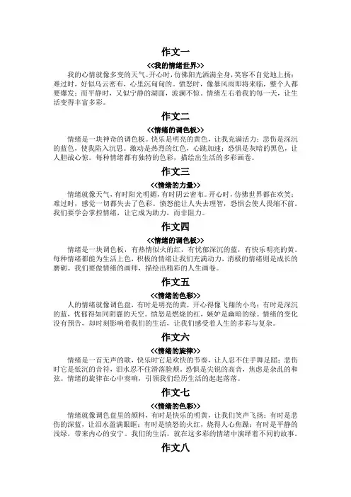 情绪作文100字