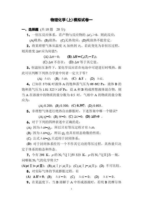 物理化学(上)模拟试卷一