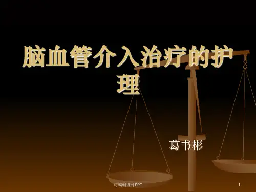 脑血管介入治疗的护理ppt课件