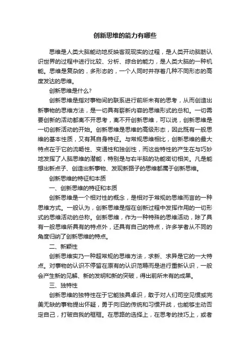 创新思维的能力有哪些
