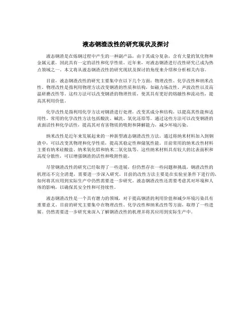 液态钢渣改性的研究现状及探讨
