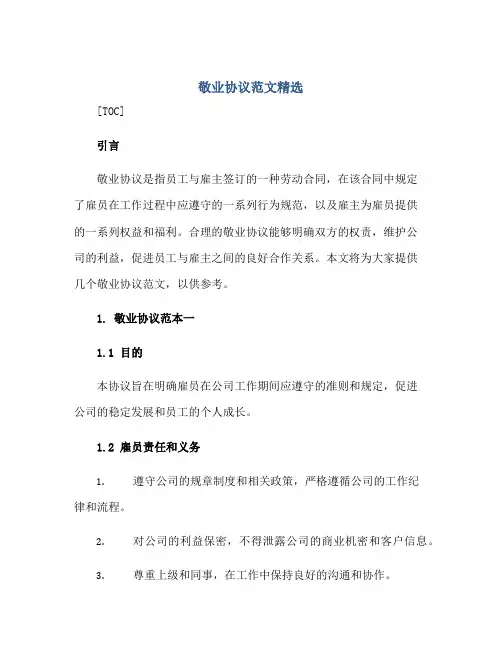 敬业协议范文精选(全文)
