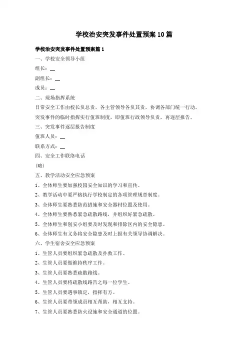 学校治安突发事件处置预案10篇