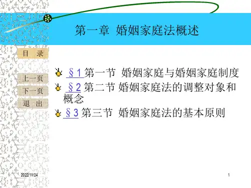 婚姻家庭法课件 第一章  婚姻法概述