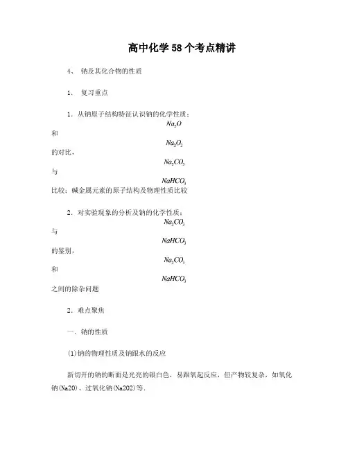 高中化学精讲钠及其化合物的性质