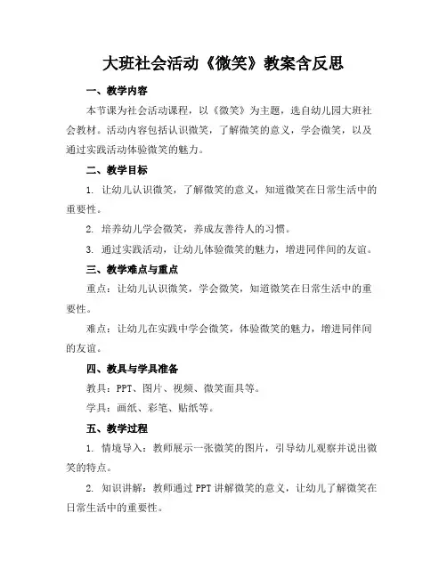 大班社会活动《微笑》教案含反思