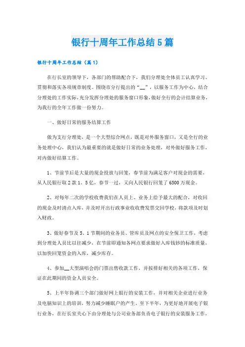 银行十周年工作总结5篇