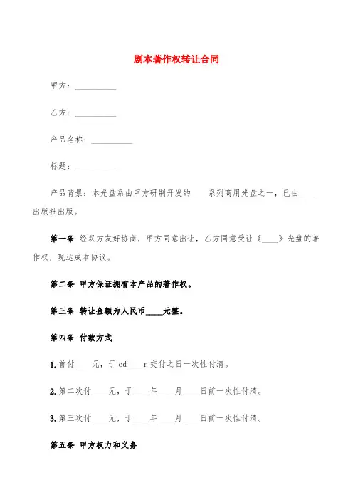 剧本著作权转让合同(3篇)
