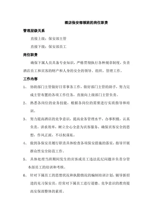酒店保安部领班的岗位职责