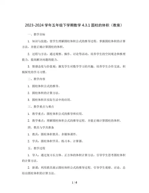 2023-2024学年五年级下学期数学4.3.1圆柱的体积 (教案) 
