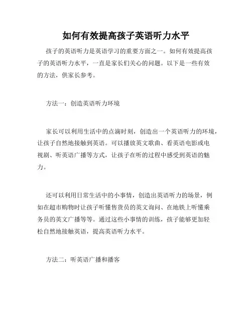 如何有效提高孩子英语听力水平
