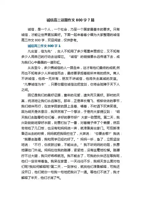 诚信高三话题作文800字7篇
