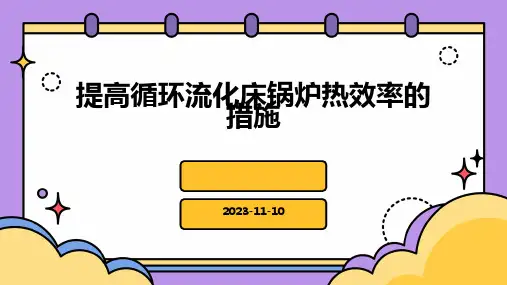 提高循环流化床锅炉热效率的措施