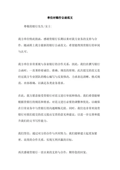 单位对银行公函范文