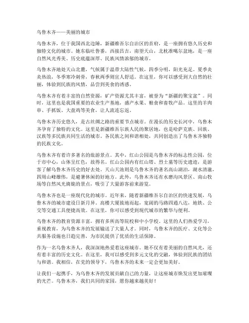 介绍乌鲁木齐优秀作文
