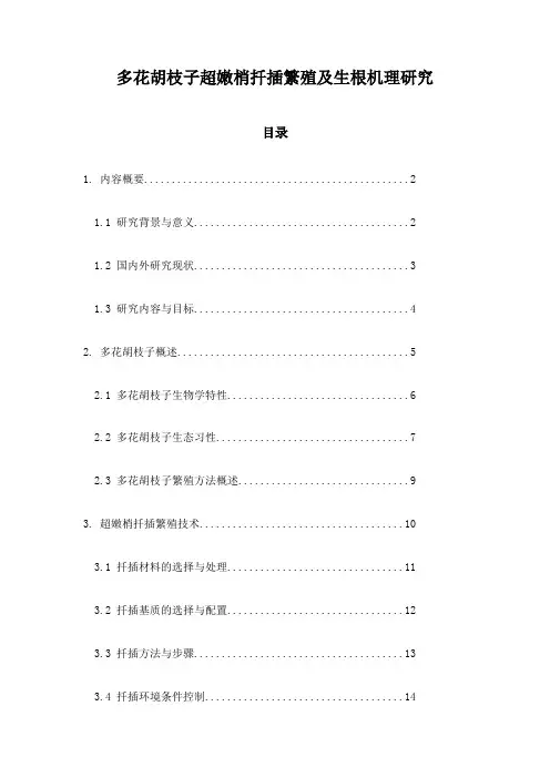 多花胡枝子超嫩梢扦插繁殖及生根机理研究