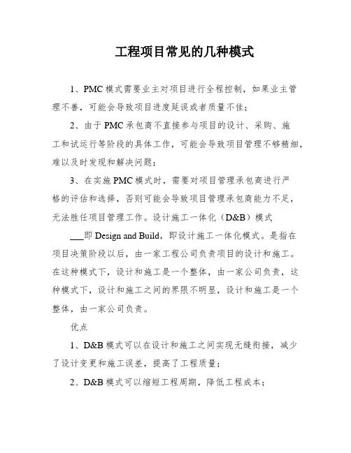 工程项目常见的几种模式