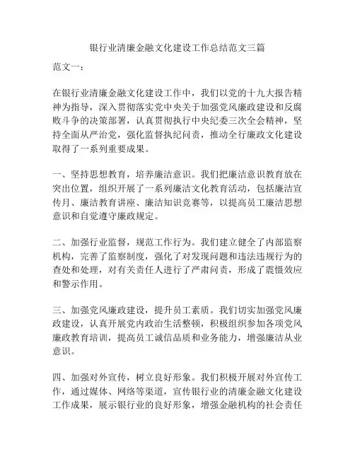 银行业清廉金融文化建设工作总结范文三篇