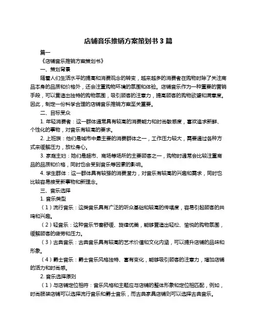 店铺音乐推销方案策划书3篇