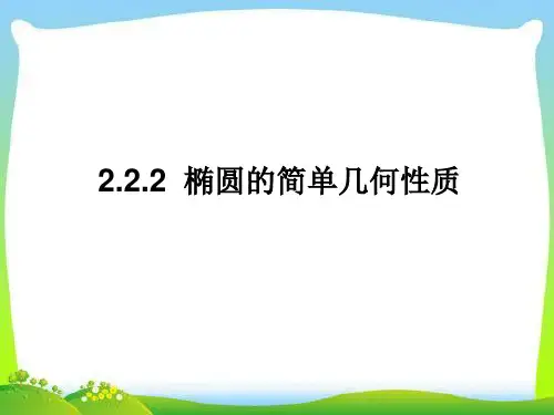 2.2.2椭圆的简单几何性质 课件(人教A版选修2-1)