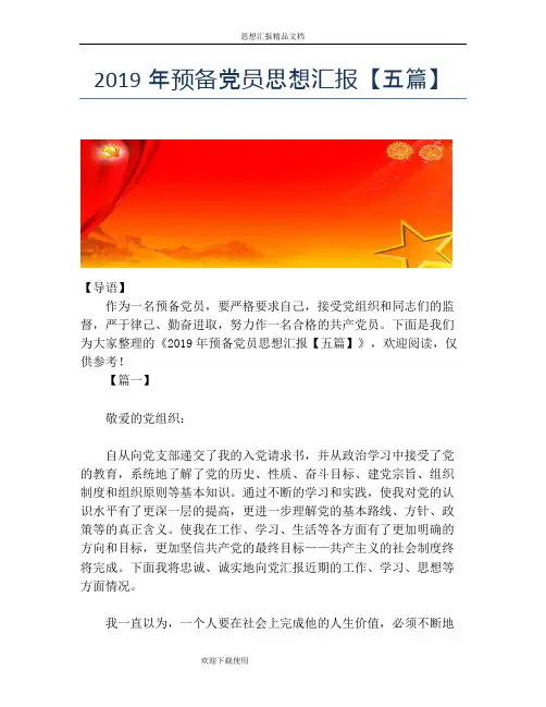 2019年预备党员思想汇报【五篇】