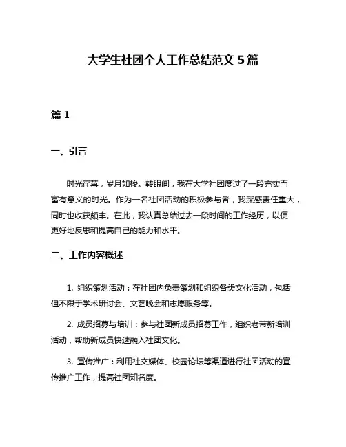 大学生社团个人工作总结范文5篇