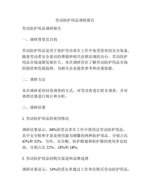 劳动防护用品调研报告