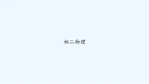 初二物理-PPT